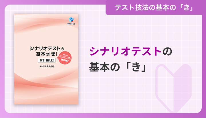 シナリオテストの基本の「き」[設計編(上)]