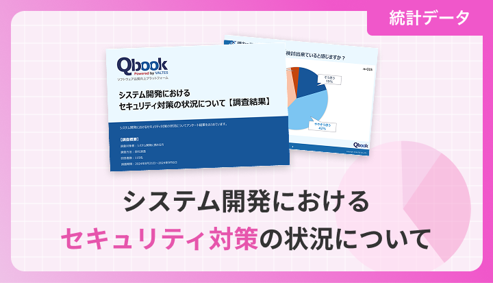 システム開発におけるセキュリティ対策の状況について【調査結果】