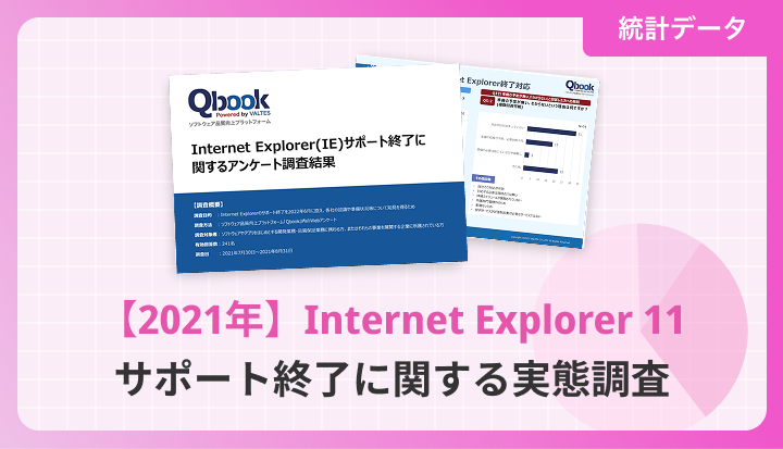 【2021年】Internet Explorer(IE) サポート終了に関するアンケート調査結果