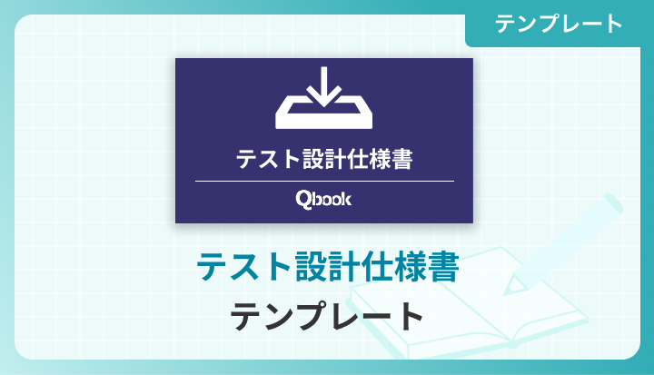 テスト設計仕様書／テンプレート