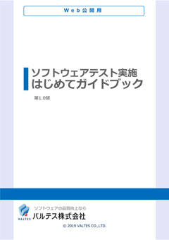 ソフトウェアテスト初めてブック
