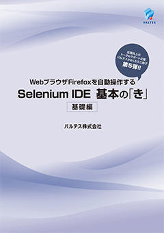 WebブラウザFirefoxを自動操作するSelenium IDE基本の「き」<基礎編>