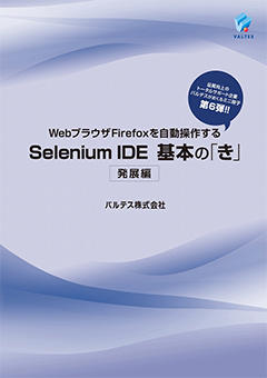 WebブラウザFirefoxを自動操作するSelenium IDE基本の「き」＜発展編＞