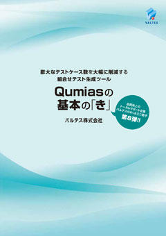 Qumiasの基本の「き」