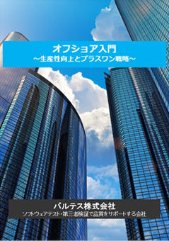 オフショア入門~生産性向上とプラスワン戦略~