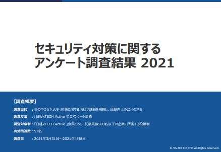 セキュリティ対策に関するアンケート調査結果 2021年度版