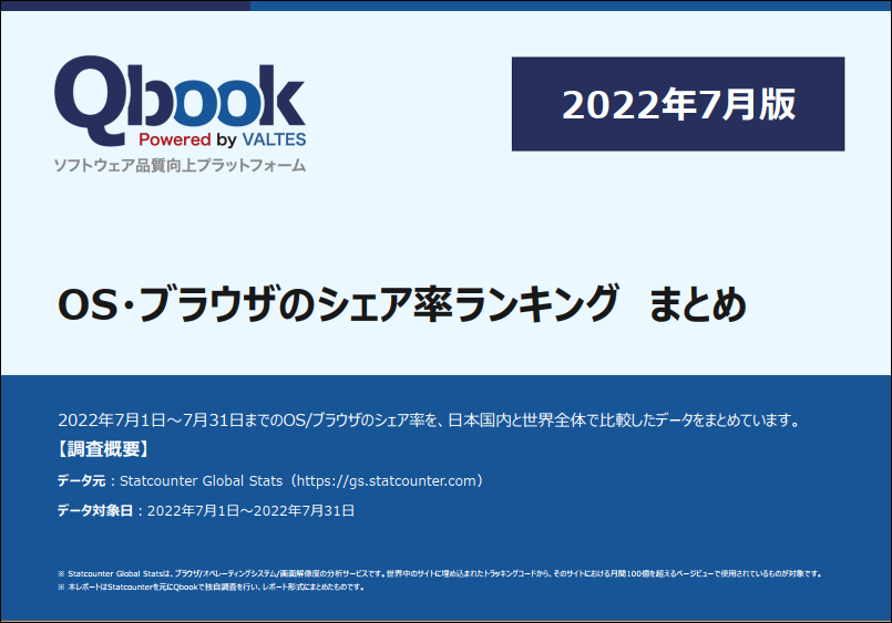 【2022年7月版】OS・ブラウザのシェア率ランキング　