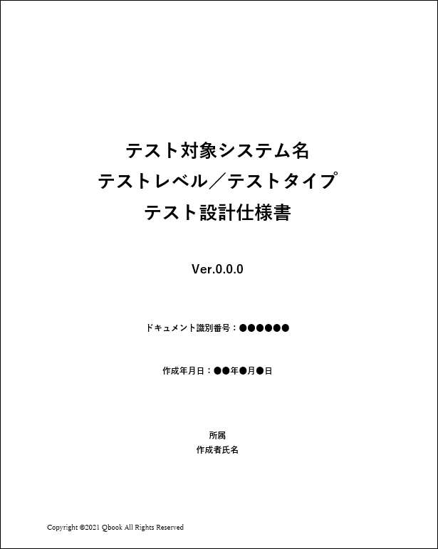 【テンプレート】テスト用ドキュメントテンプレート一式