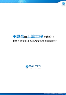 事例資料:ドキュメントインスペクション