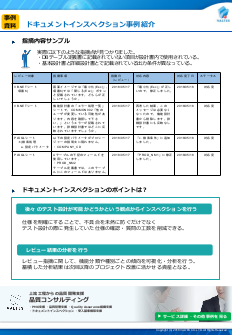 事例資料：ドキュメントインスペクション
