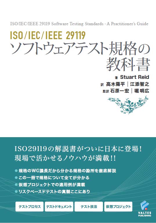 ISO/IEC/IEEE 29119 ソフトウェアテスト規格の教科書