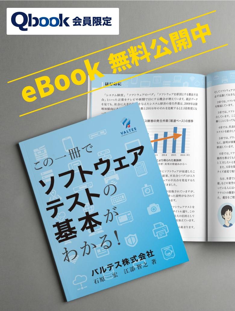 Qbook会員限定 - eBook無料公開中 - この一冊でソフトウェアテストの基本がわかる！