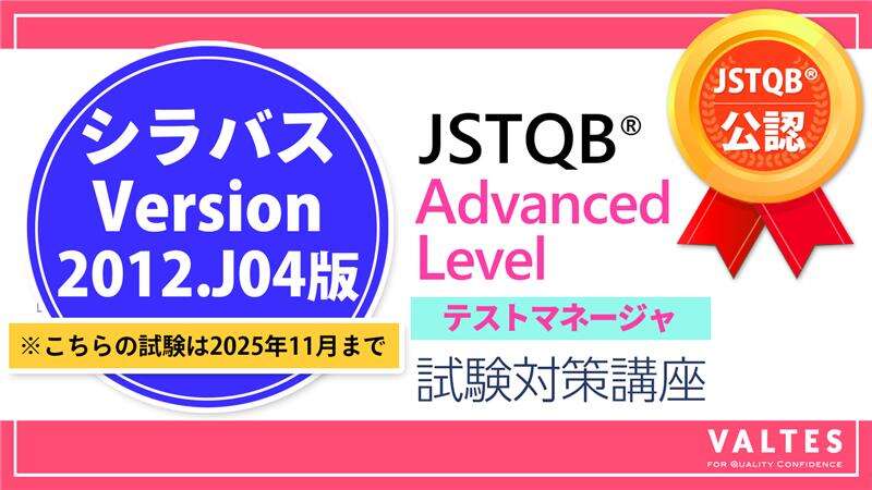 【JSTQB® 公認】Advanced Level テストマネージャ(AL TM) 試験対策講座
