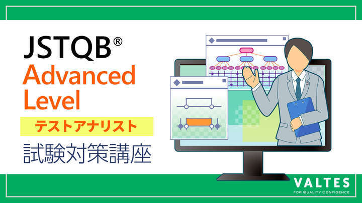 JSTQB® 認定テスト技術者資格 Advanced Level テストアナリスト(AL TA) 試験対策講座