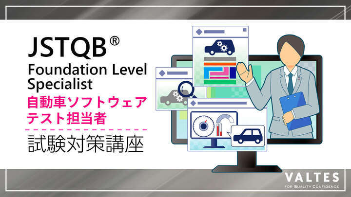 JSTQB® Foundation Level スペシャリスト 自動車ソフトウェアテスト担当者 試験対策講座