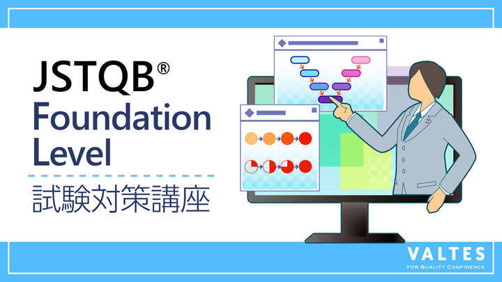 JSTQB® 認定テスト技術者資格 Foundation Level 試験対策講座