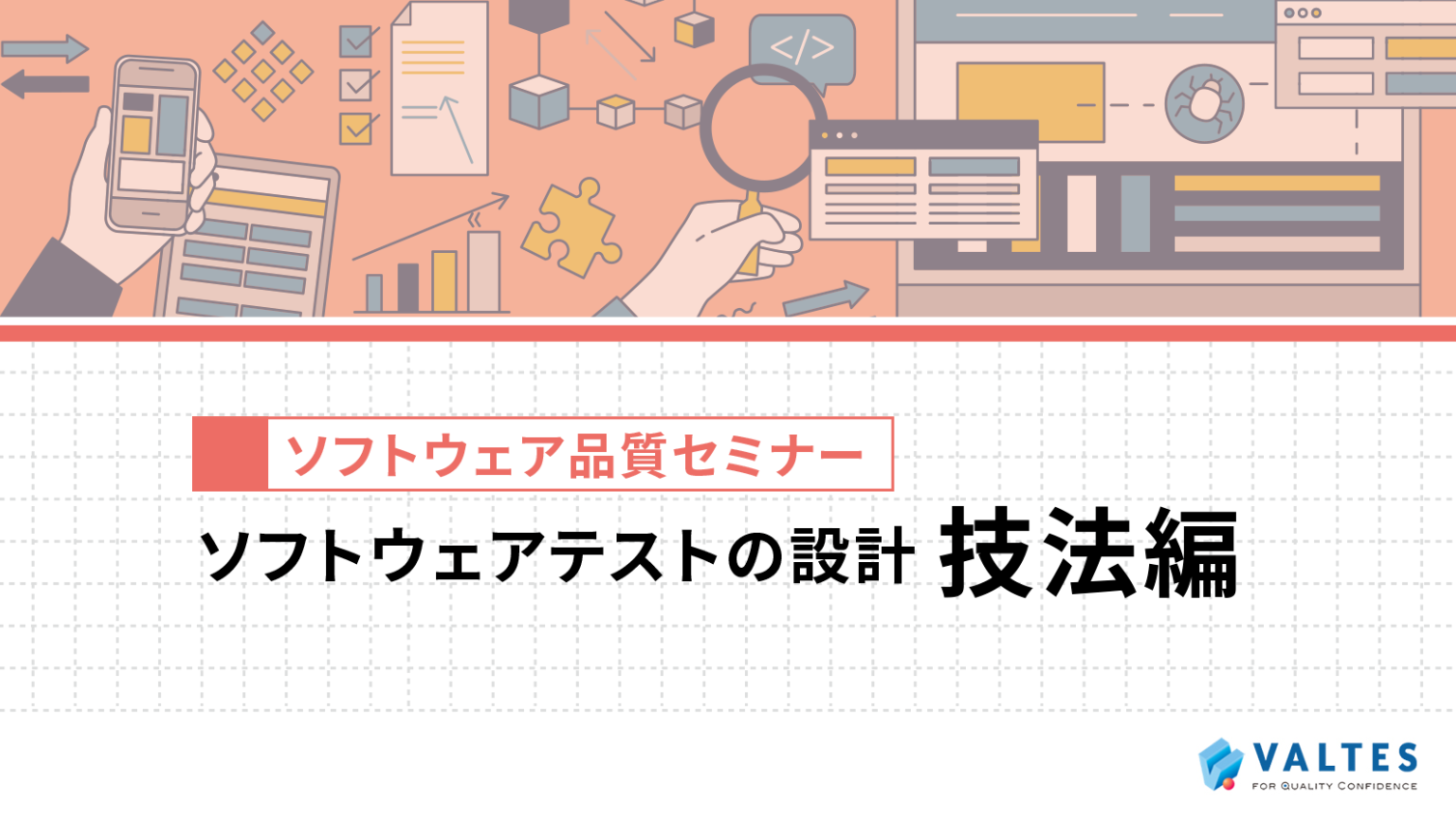 ソフトウェア品質セミナー eラーニング版「ソフトウェアテストの設計　技法編」