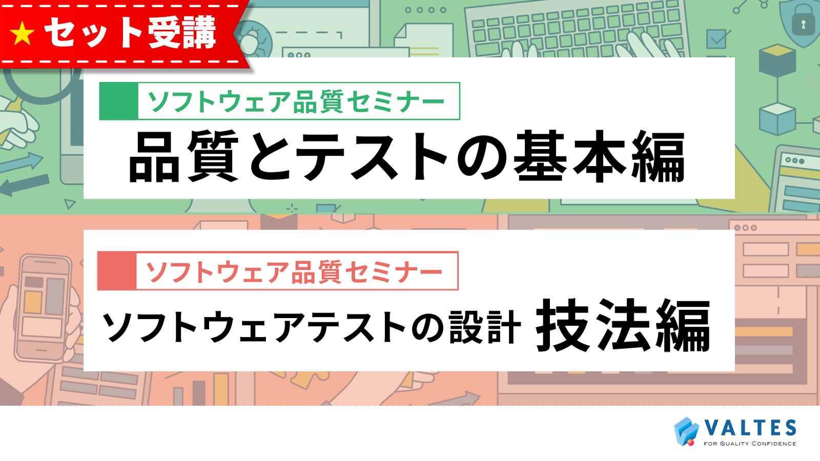 eラーニングセット「ソフトウェアテストの設計　技法編」+「品質とテストの基本編」