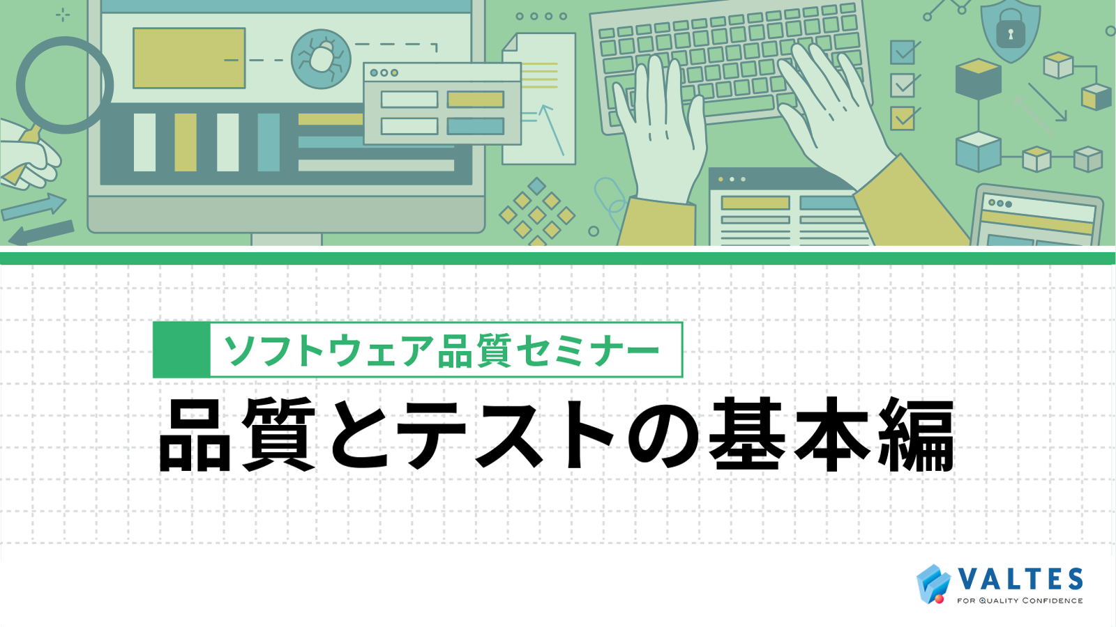 ソフトウェア品質セミナー eラーニング版「品質とテストの基本編」