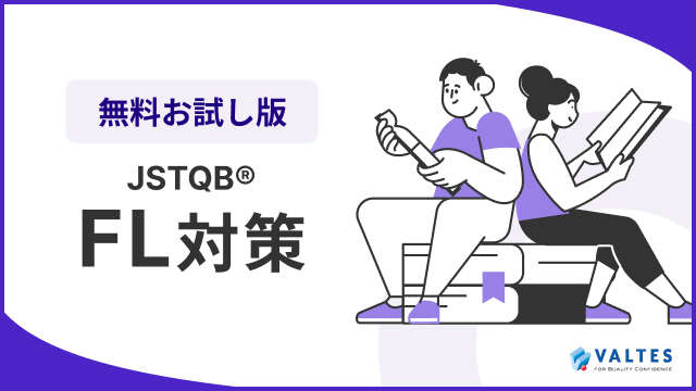 eラーニング お試し講座 JSTQB<sup>®</sup> FL対策