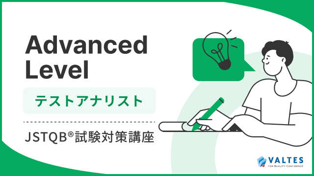 JSTQB<sup>®</sup> 認定テスト技術者資格 Advanced Level テストアナリスト(AL TA) 試験対策講座