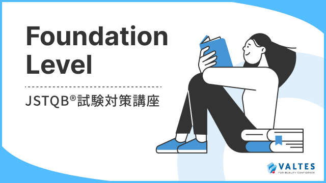 JSTQB<sup>®</sup> 認定テスト技術者資格 Foundation Level 試験対策講座