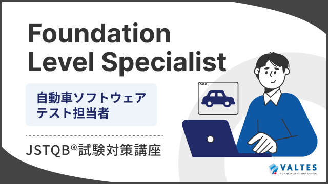 JSTQB<sup>®</sup> Foundation Level スペシャリスト 自動車ソフトウェアテスト担当者 試験対策講座