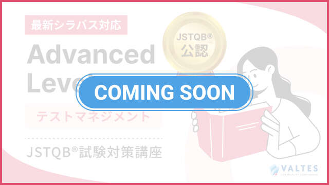 【JSTQB<sup>®</sup> 公認】Advanced Level テストマネジメント(AL TM) 試験対策講座