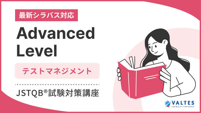 認定テスト技術者資格 Advanced Level テストマネジメント(AL TM) 試験対策講座