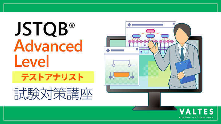 JSTQB<sup>®</sup> 認定テスト技術者資格 Advanced Level テストアナリスト(AL TA) 試験対策講座
