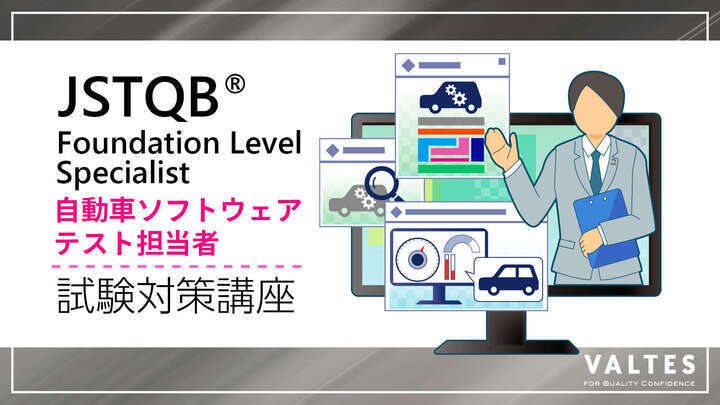 JSTQB<sup>®</sup> Foundation Level スペシャリスト 自動車ソフトウェアテスト担当者 試験対策講座