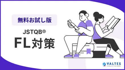 JSTQB® Foundation Level 試験対策<br>無料お試し講座