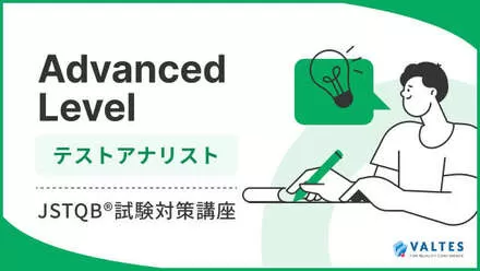 JSTQB® Advanced Level<br>テストアナリスト試験対策講座
