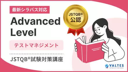 【JSTQB公認】JSTQB® Advanced Level<br>テストマネジメント 試験対策講座
