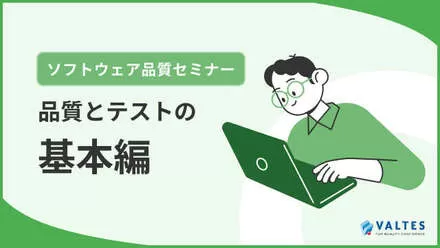 ソフトウェア品質セミナー<br>「品質とテストの基本編」