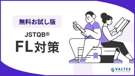 JSTQB® Foundation Level 試験対策<br>無料お試し講座
