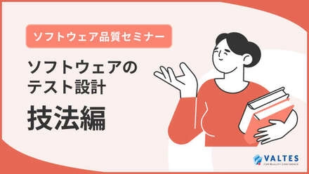ソフトウェア品質セミナー<br>「ソフトウェアテストの設計 技法編」