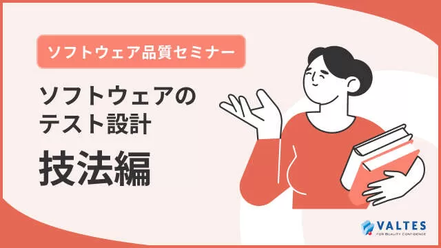 ソフトウェア品質セミナー<br>「ソフトウェアテストの設計 技法編」