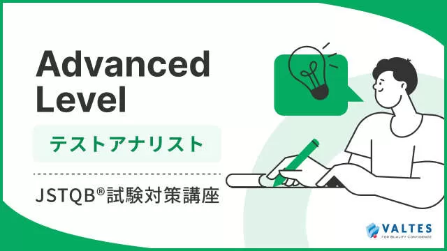 JSTQB® Advanced Level<br>テストアナリスト試験対策講座
