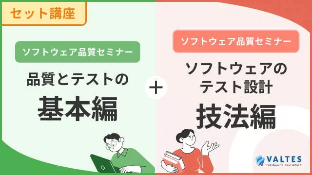 ソフトウェア品質セミナーセット<br>「品質とテストの基本編」＋<br>「ソフトウェアテストの設計 技法編」