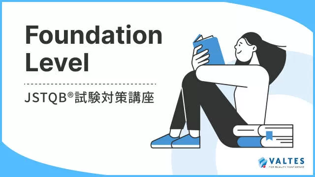JSTQB® Foundation Level 試験対策講座