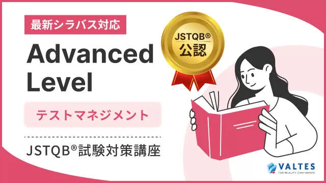 【JSTQB公認】JSTQB® Advanced Level<br>テストマネジメント 試験対策講座
