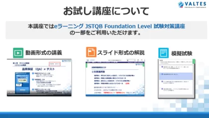 JSTQB® Foundation Level 試験対策<br>無料お試し講座