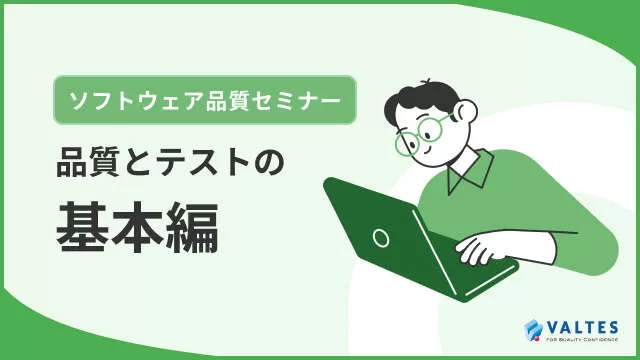 ソフトウェア品質セミナー<br>「品質とテストの基本編」