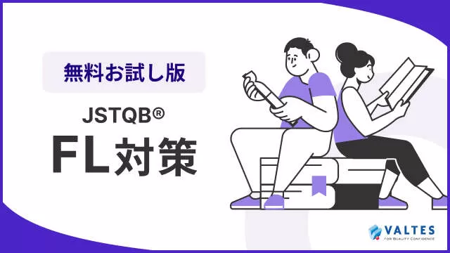 JSTQB® Foundation Level 試験対策<br>無料お試し講座