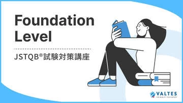 JSTQB® Foundation Level 試験対策講座