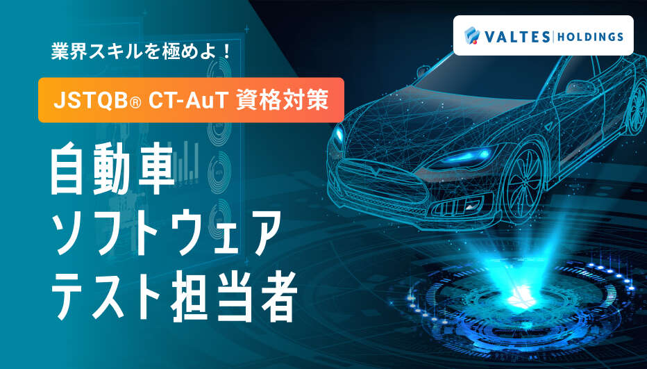 業界スキルを極めよ！JSTQB® CT-AuT資格対策