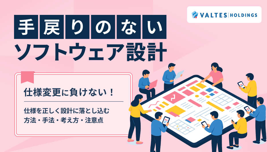 仕様変更に負けない！ 手戻りのないソフトウェア設計