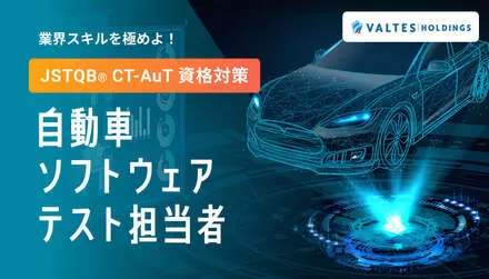 業界スキルを極めよ！JSTQB® CT-AuT資格対策