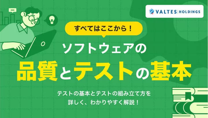 すべてはここから！ソフトウェアの品質とテストの基本